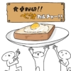 【食卓粉砕!!ぺこうまカルチャー!!】目玉焼きトースト