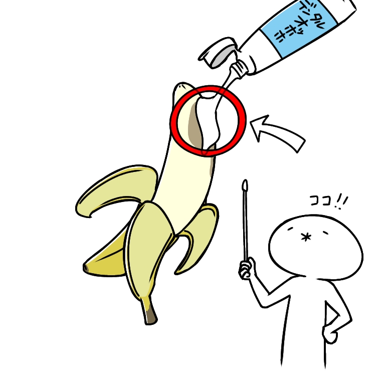 バナナに歯磨き粉をかけている図