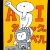 【第3回】AIタッグノベル!!