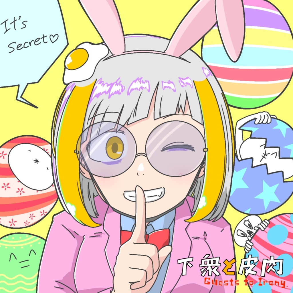 ヒミツのわるいコト！-1024x1024 ヒミツのわるいコト☆