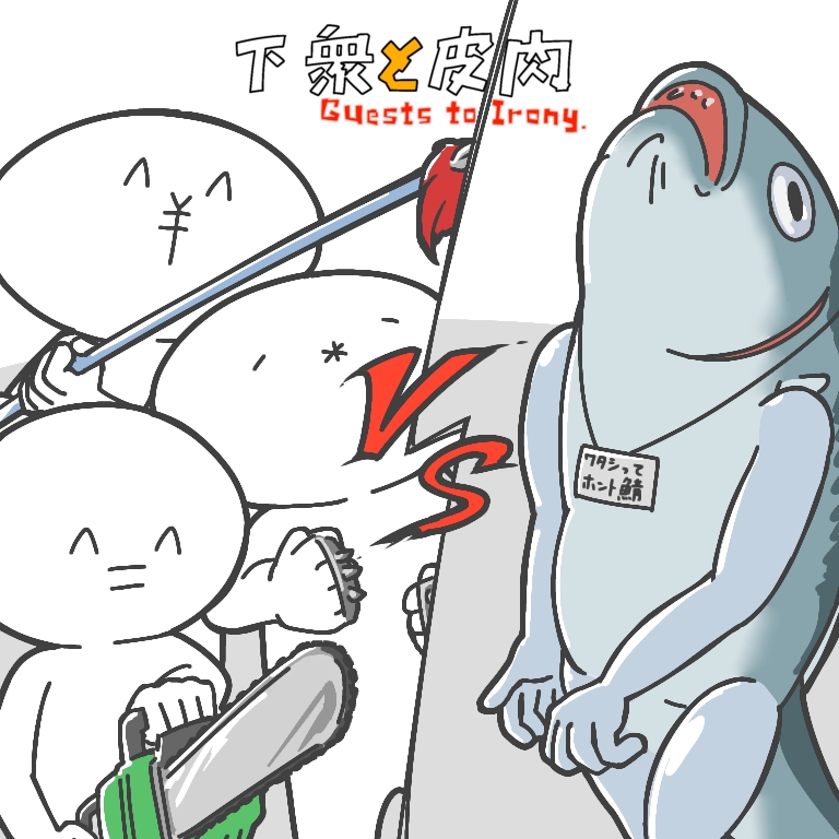 くせぇサバと闘いてぇ 臭いサバの調理法。 〜くせぇサバと闘いてぇ〜