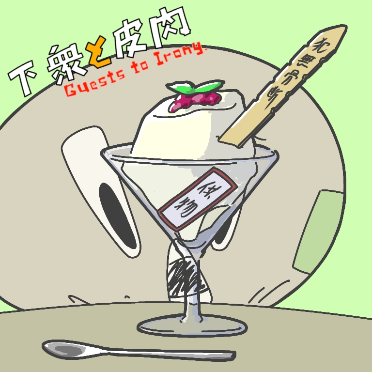 パンナコッタあげるからさ。 【ホラー】パンナコッタあげるから助けて