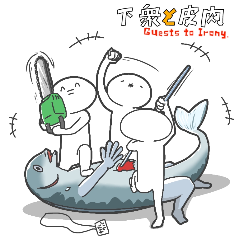 くせぇサバに勝ちてぇ 臭いサバの調理法。 〜くせぇサバに勝ちてぇ〜