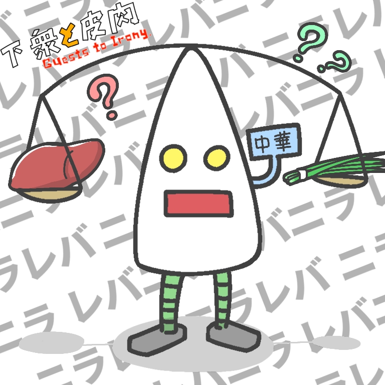 レバニラ？ニラレバ？正しいのはどっち？ 【戦争】レバニラ？ニラレバ？どっちが正解？