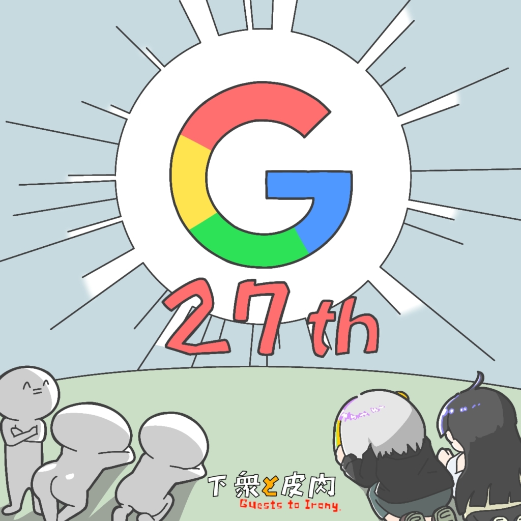 グーグル先生が27周年と聞いて。-1024x1024 Google先生創立二十七周年記念御祝記念記事
