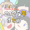 下衆と皮肉2025年まとめ（タイトルイラスト）