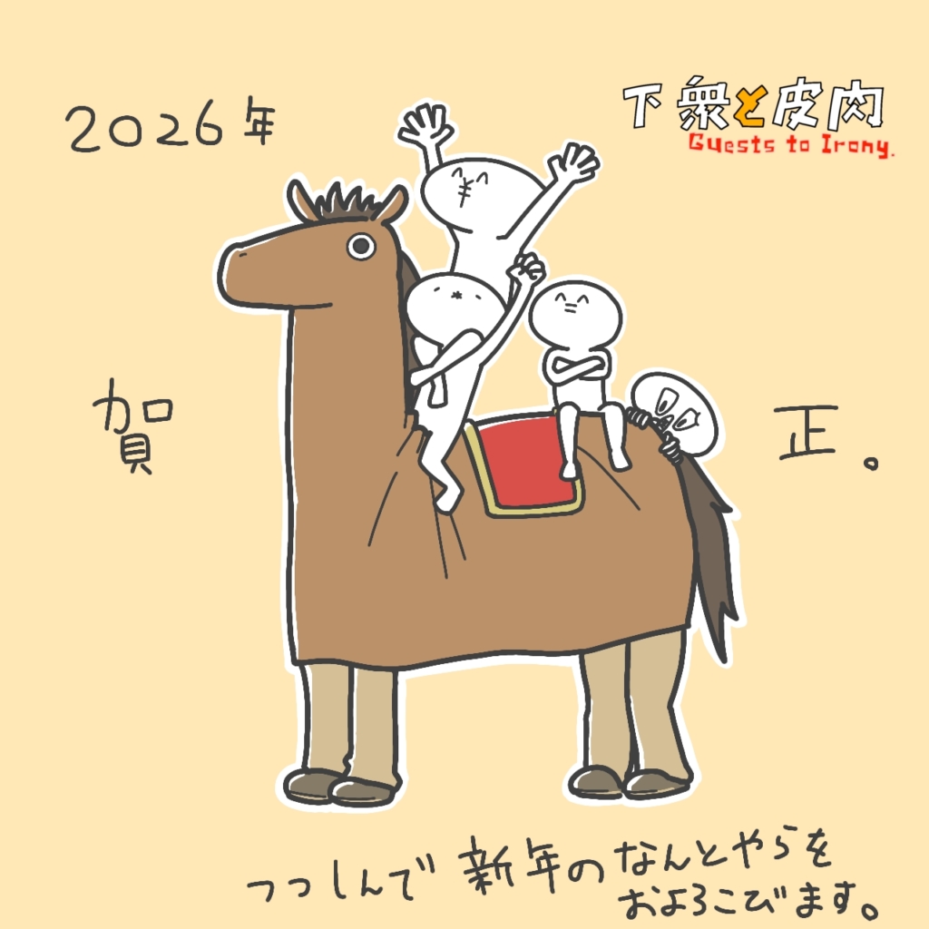 つつしんで新年のなんとやらをおよろこびます。-1024x1024 【2026年】つつしんで新年のなんとやらをよろこんでヘッヘッヘ